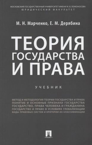 Теория государства и права: учебник