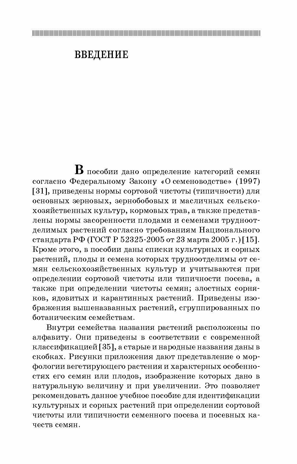 Атлас растений, учитываемых при апробации сортовых посевов. Учебное пособие - фото №9