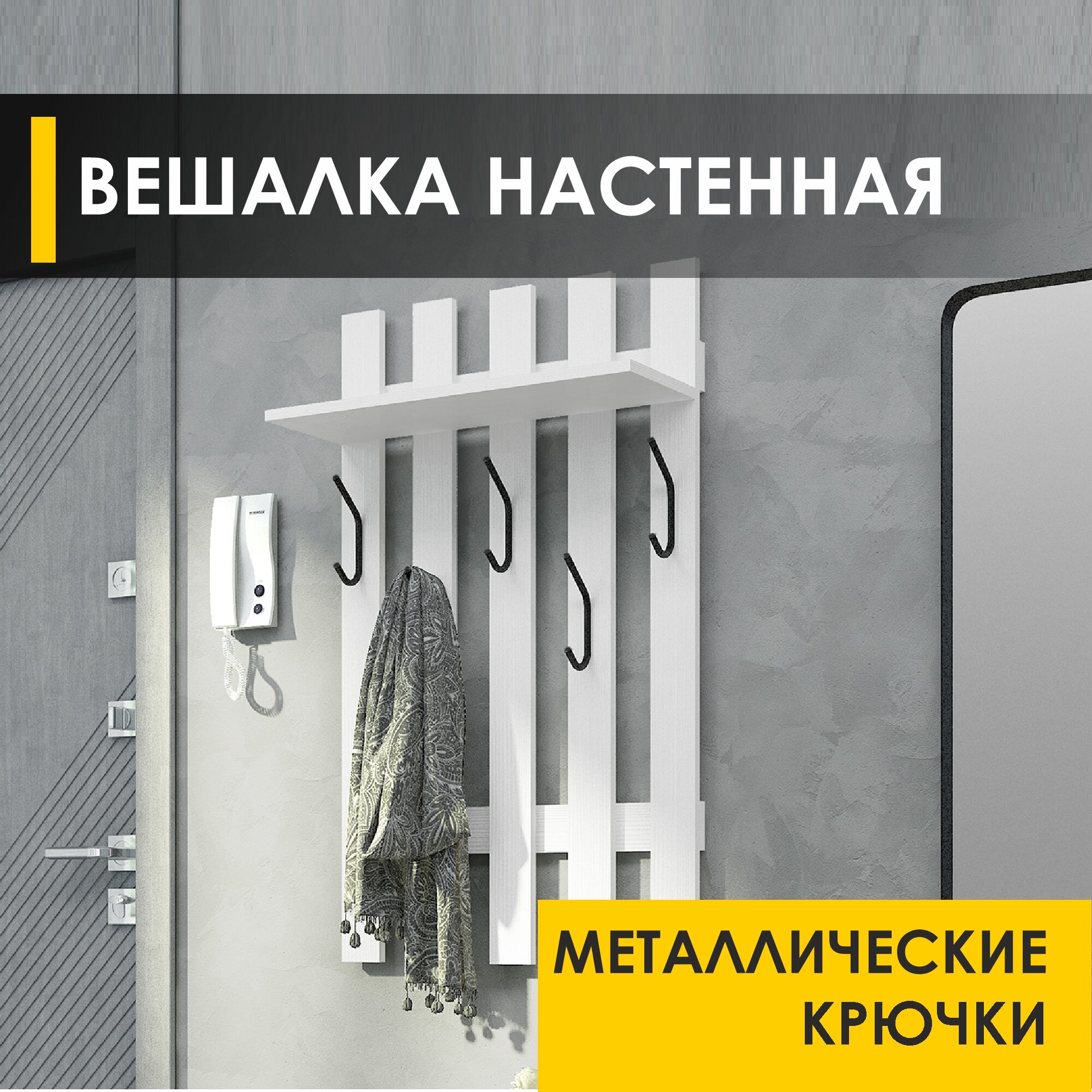 Панель с крючками настенная Лана 11 Белый шпон, 60х23х100 см