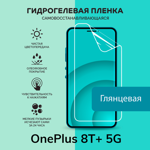 гидрогелевая плёнка greensmart для смартфона oneplus 8t Гидрогелевая защитная плёнка для OnePlus 8T+ 5G / глянцевая плёнка