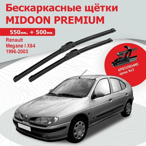 Бескаркасные щетки, дворники для Renault Megane I X64, Рено Меган Х64 1996-2003 г. в. 550+500 мм MIDOON