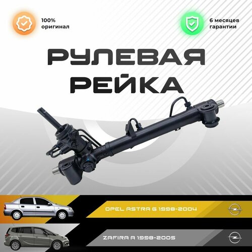 Рулевая рейка, в сборе с рулевыми тягами и пыльниками для OPEL Astra G 1998-2004, Zafira A 1998-2005, PSGOP215R