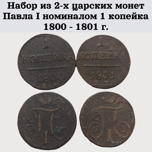 Набор из 2-х царских монет Павла I номиналом 1 копейка 1800 - 1801 г.