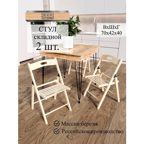 Стул складной деревянный для кухни и сада