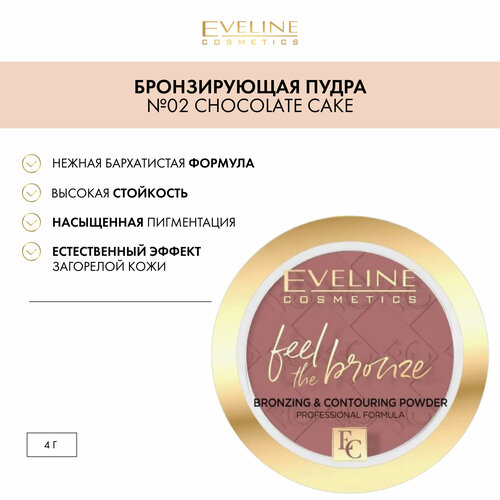 Бронзирующая пудра № 02 СHOCOLATE CAKE серии FEEL THE BRONZE