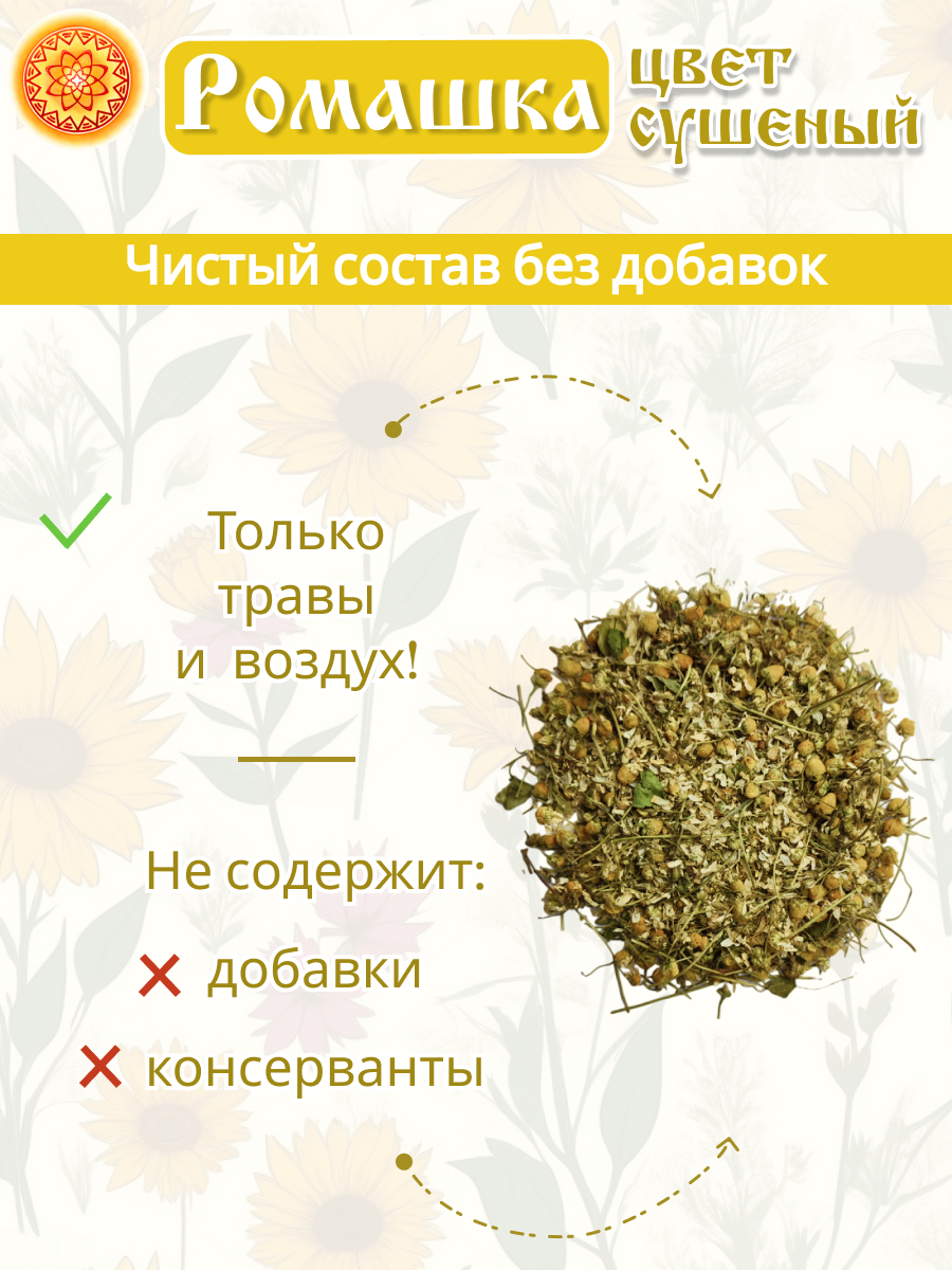 Ромашка сушеная Алтай травяной чай, 50 г.