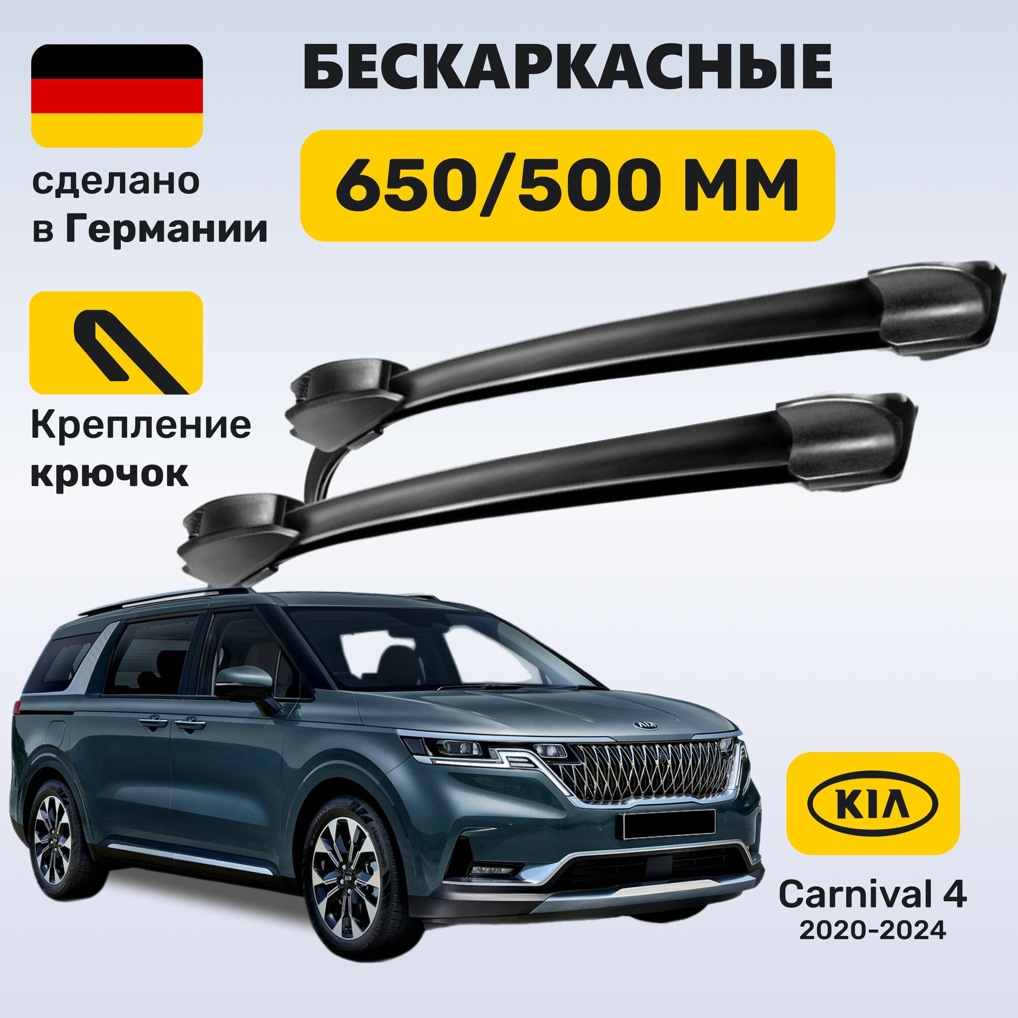 Дворники Карнивал 4, щетки Kia Carnival 4 (2020-2024)