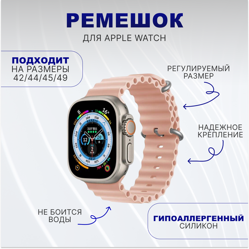 Ремешок силиконовый Ocean Band для умных часов Apple Watch 1-9, Ultra (Эпл Вотч) 42/44/45/49 mm, розовый силиконовый ремешок для смарт часов apple watch se ultra 42 44 45 49 mm cпортивный браслет для умных часов эпл вотч 1 9 се ocean band серый