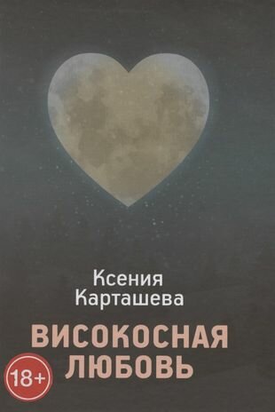 Високосная любовь (Карташева Ксения) - фото №1