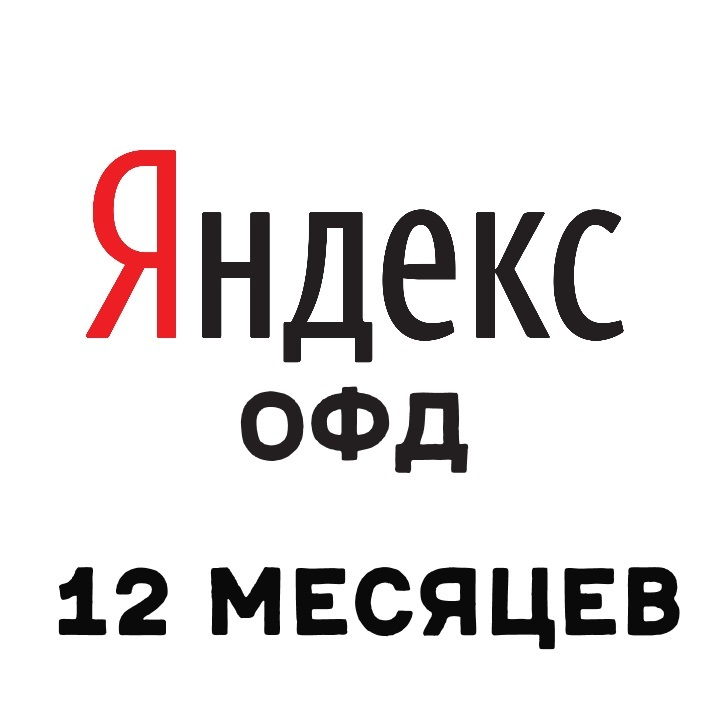 Код активации/продления Яндекс ОФД на 12 месяцев
