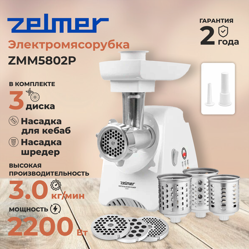 Мясорубка ZELMER ZMM5802P белая 16628₽