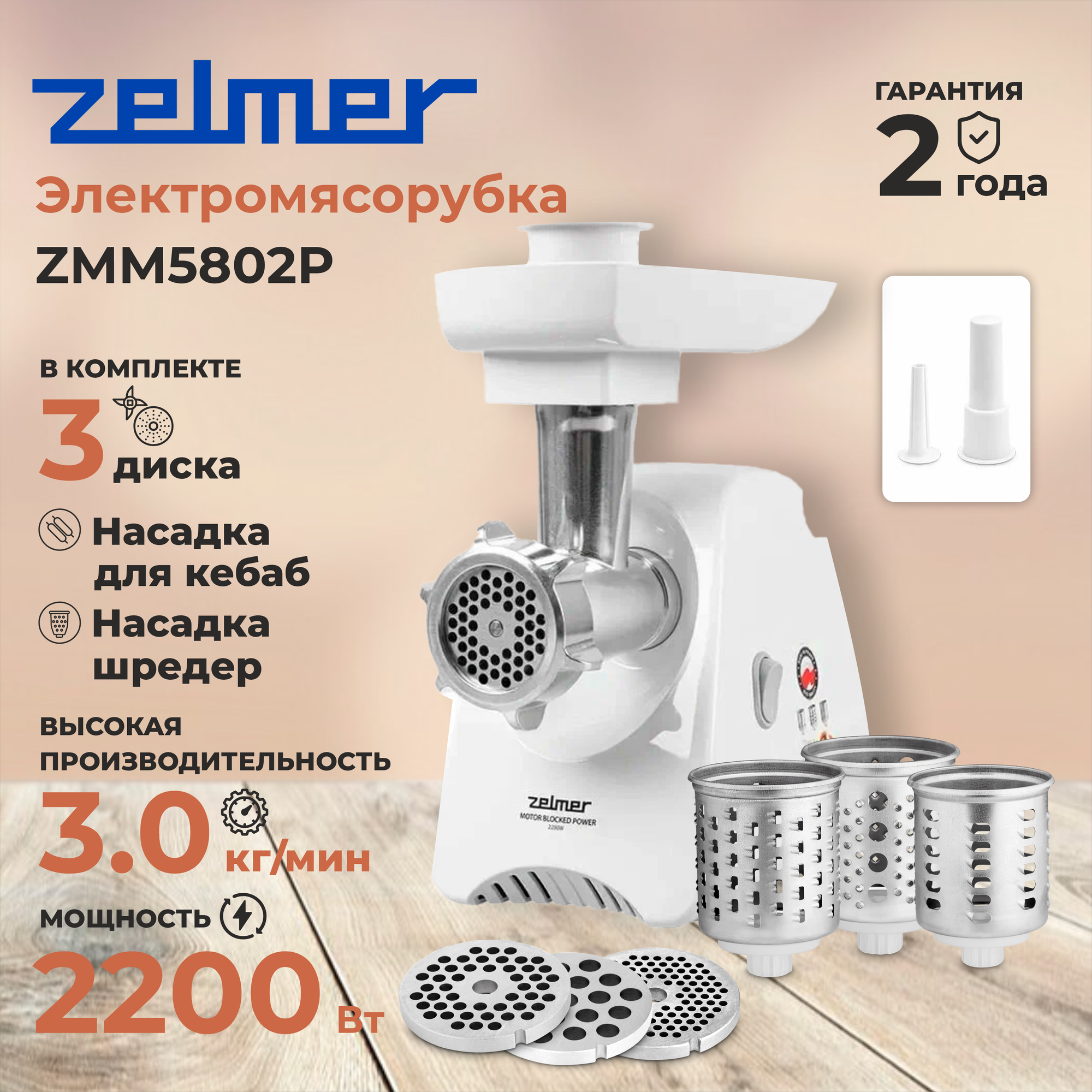 Мясорубка ZELMER ZMM5802B, белая