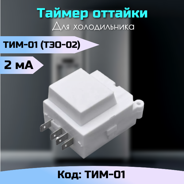 фото Таймер электронный ТИМ-01 (ТЭО-02) для холодильника