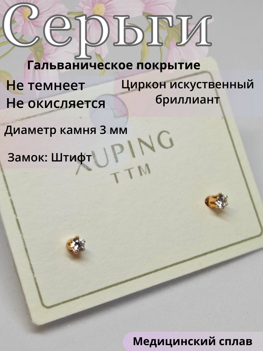 Серьги пусеты XUPING JEWELRY гвоздики мини