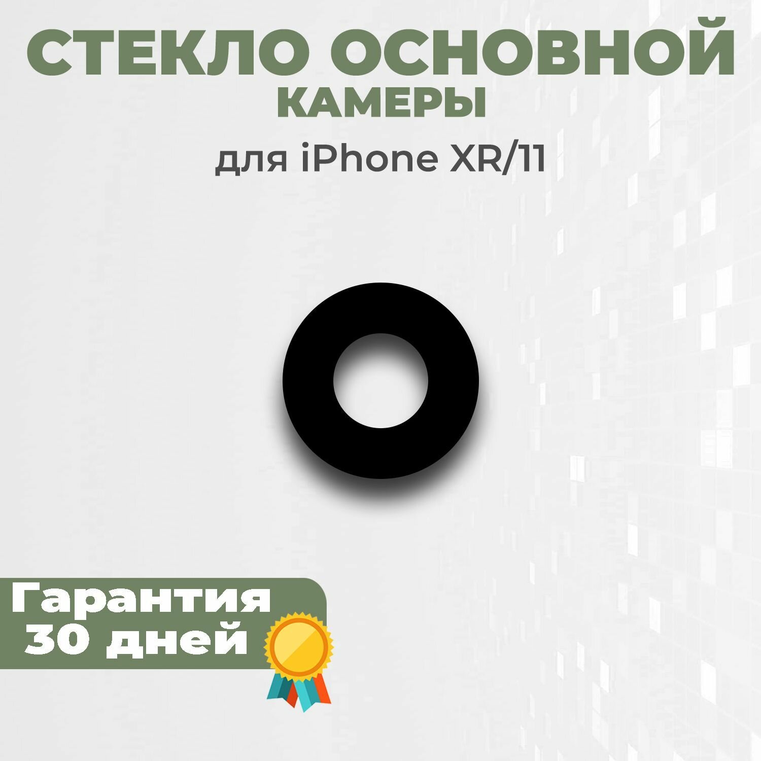 Стекло основное камеры для iPhone XR iPhone 11 черный