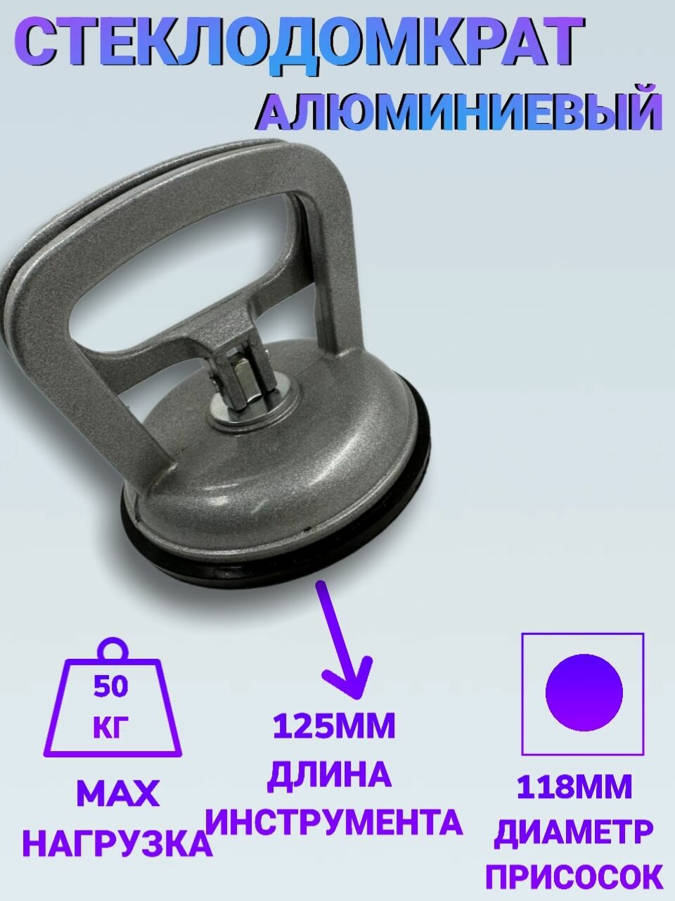 Алюминиевый стеклодомкрат ординарный (вакуумная присоска) 118мм до 50кг по плитки стеклу мрамору металлу
