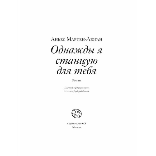 Однажды я станцую для тебя мартен люган аньес однажды я станцую для тебя