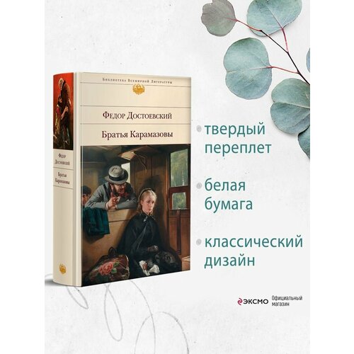 Братья Карамазовы