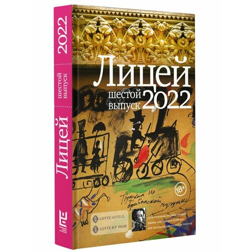 Лицей 2022. Шестой выпуск лицей 2022 шестой выпуск колесников а ю азаренков а а балин д а