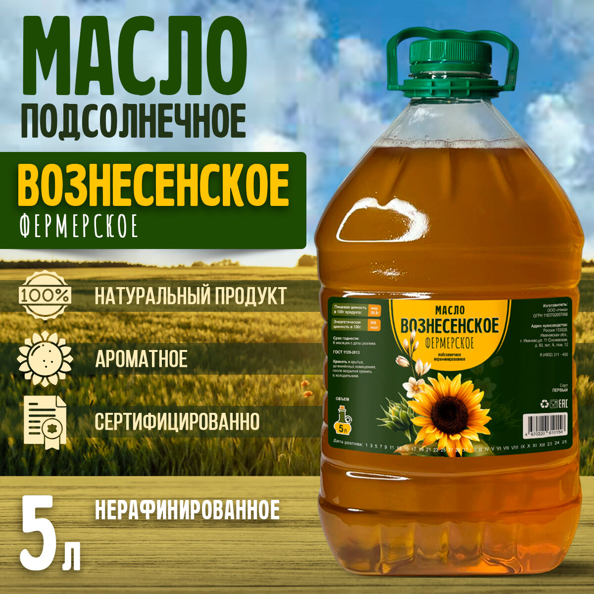 Масло подсолнечное Вознесенское фермерское нерафинированное 5л