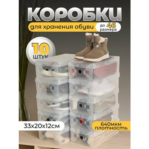 Коробки для обуви прозрачные 10 штук 700₽