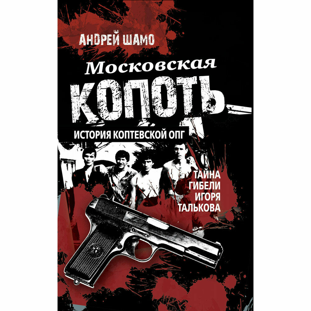 Московская копоть. История Коптевской ОПГ. Тайна гибели Игоря Талькова - фото №2