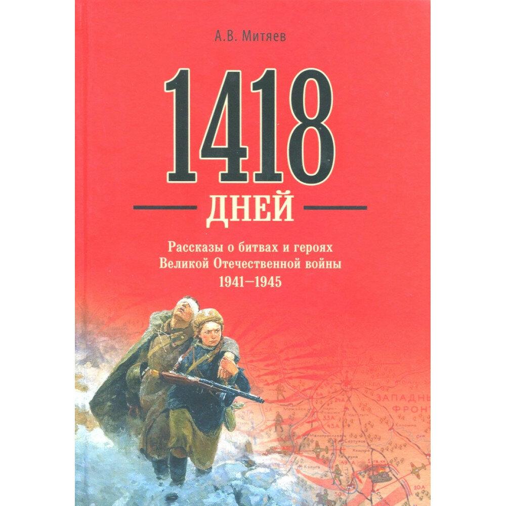 1418 дней. Рассказы о битвах и героях Великой Отечественной войны 1941 - 1945. Митяев А. В.