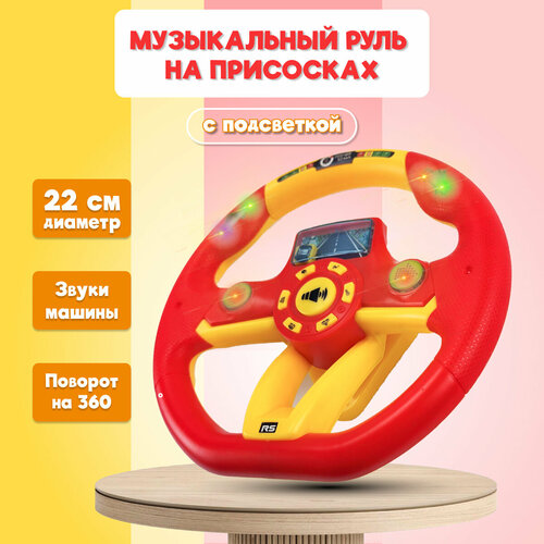 Руль детский музыкальный красный на присоске/Игровой детский руль со светом и звуком