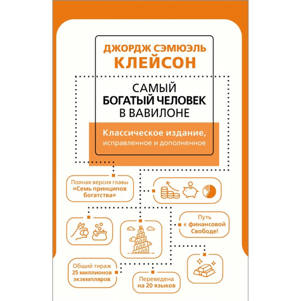 Самый богатый человек в Вавилоне Классическое издание исправленное и дополненное - фото №5