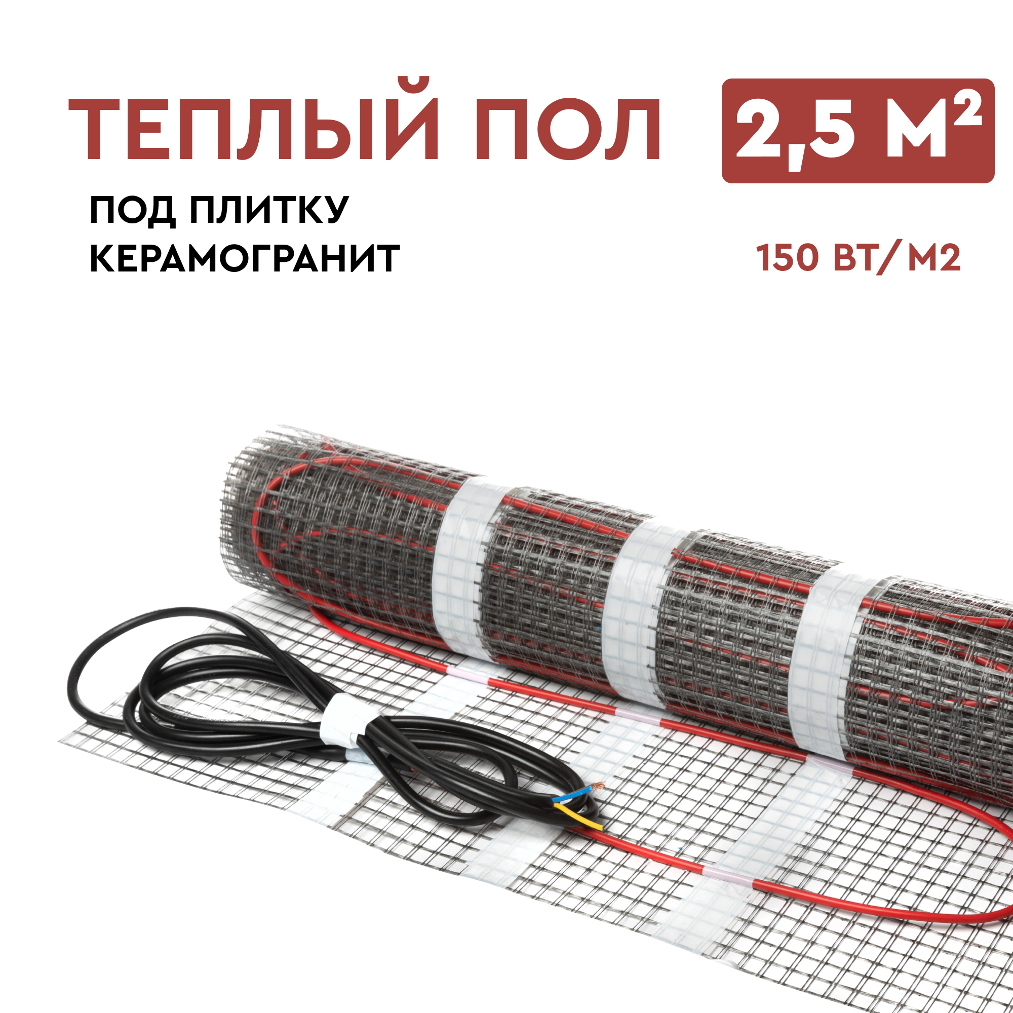 Теплый пол нагревательный мат электрический под плитку 2,5 м2