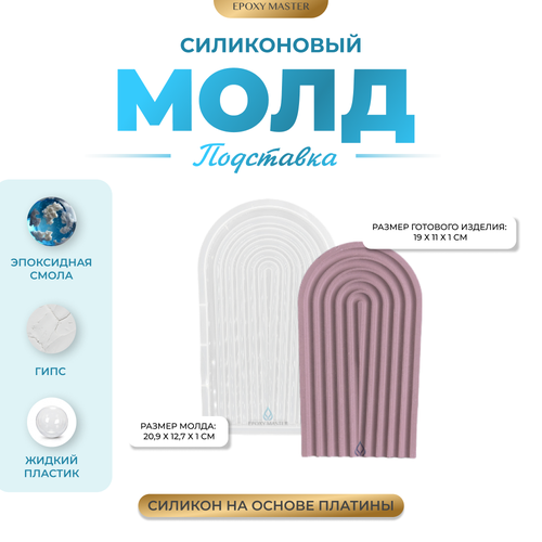 Силиконовый молд - Поднос/подставка арка, 21х13см