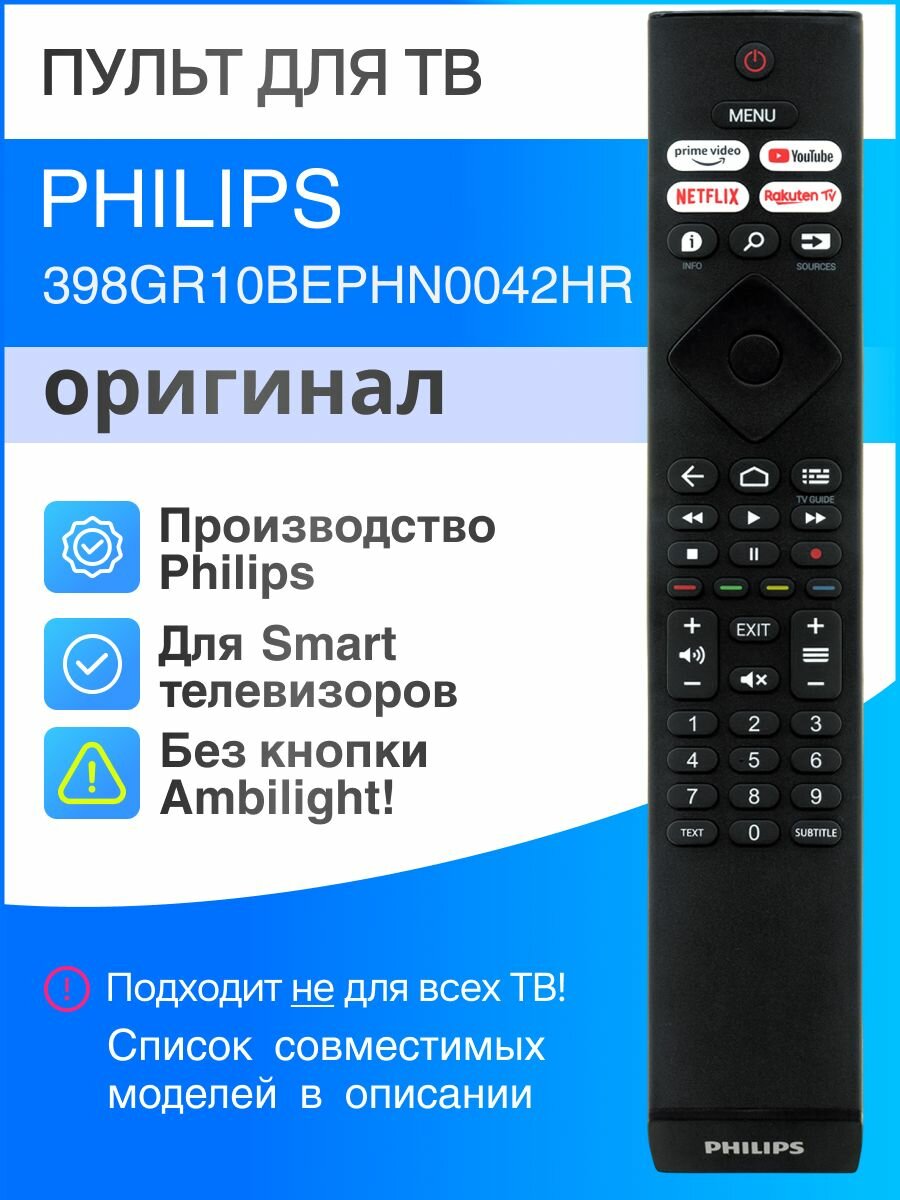 Пульт Philips 398GR10BEPHN0042HR (оригинал) для телевизора