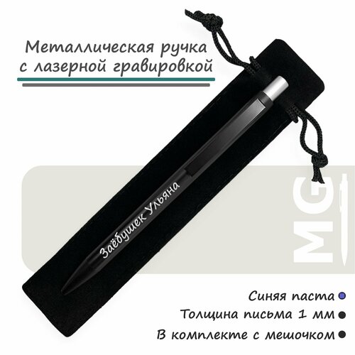 Именная ручка с гравировкой Заёбушек Ульяна ручка именная ульяна