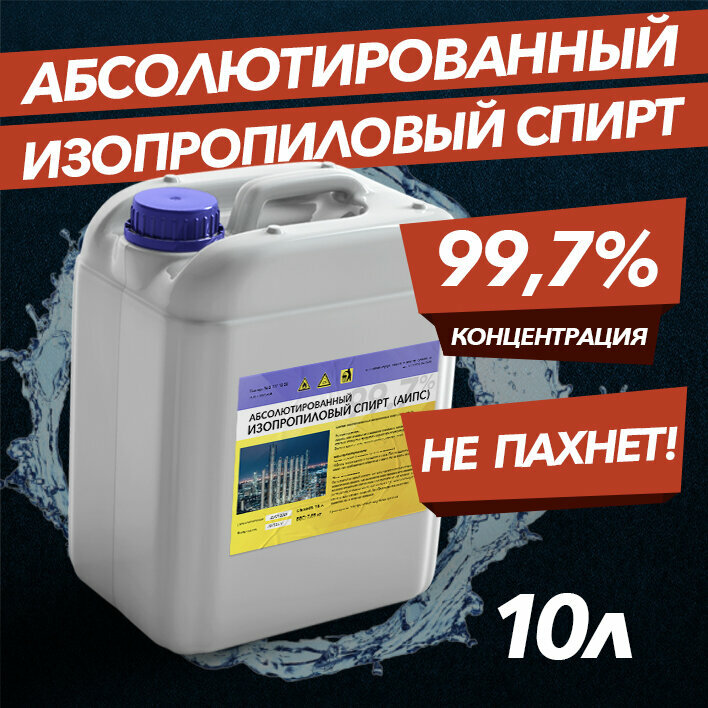 Спирт Изопропиловый Абсолютированный 10 л - 99,7% (ГОСТ 9805-84)