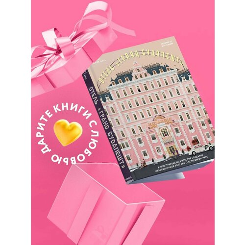 The Wes Anderson Collection. Отель 