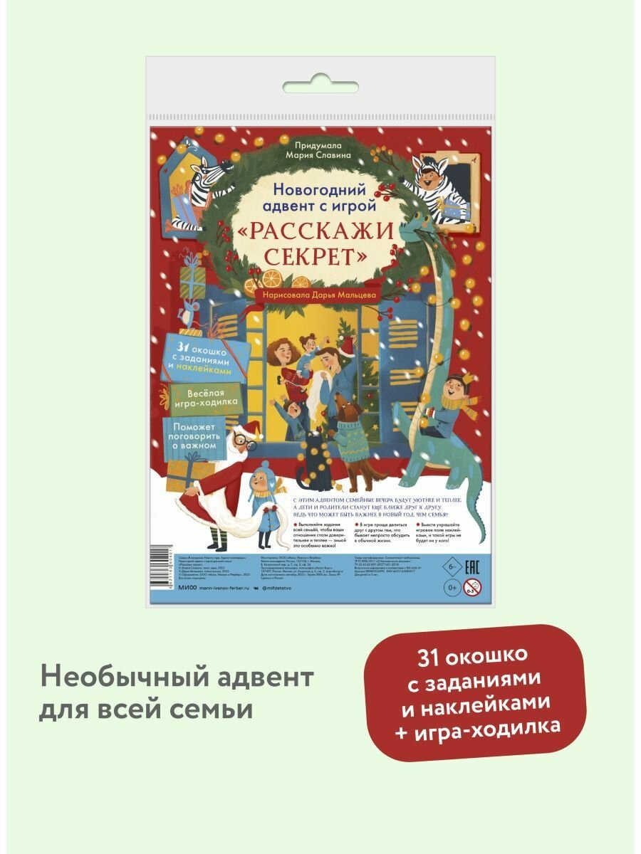 Новогодний адвент с игрой «Расскажи секрет» Манн, Иванов и Фербер - фото №7