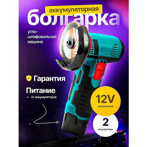 Аккумуляторная болгарка Угловая шлифовальная машина 200000₽