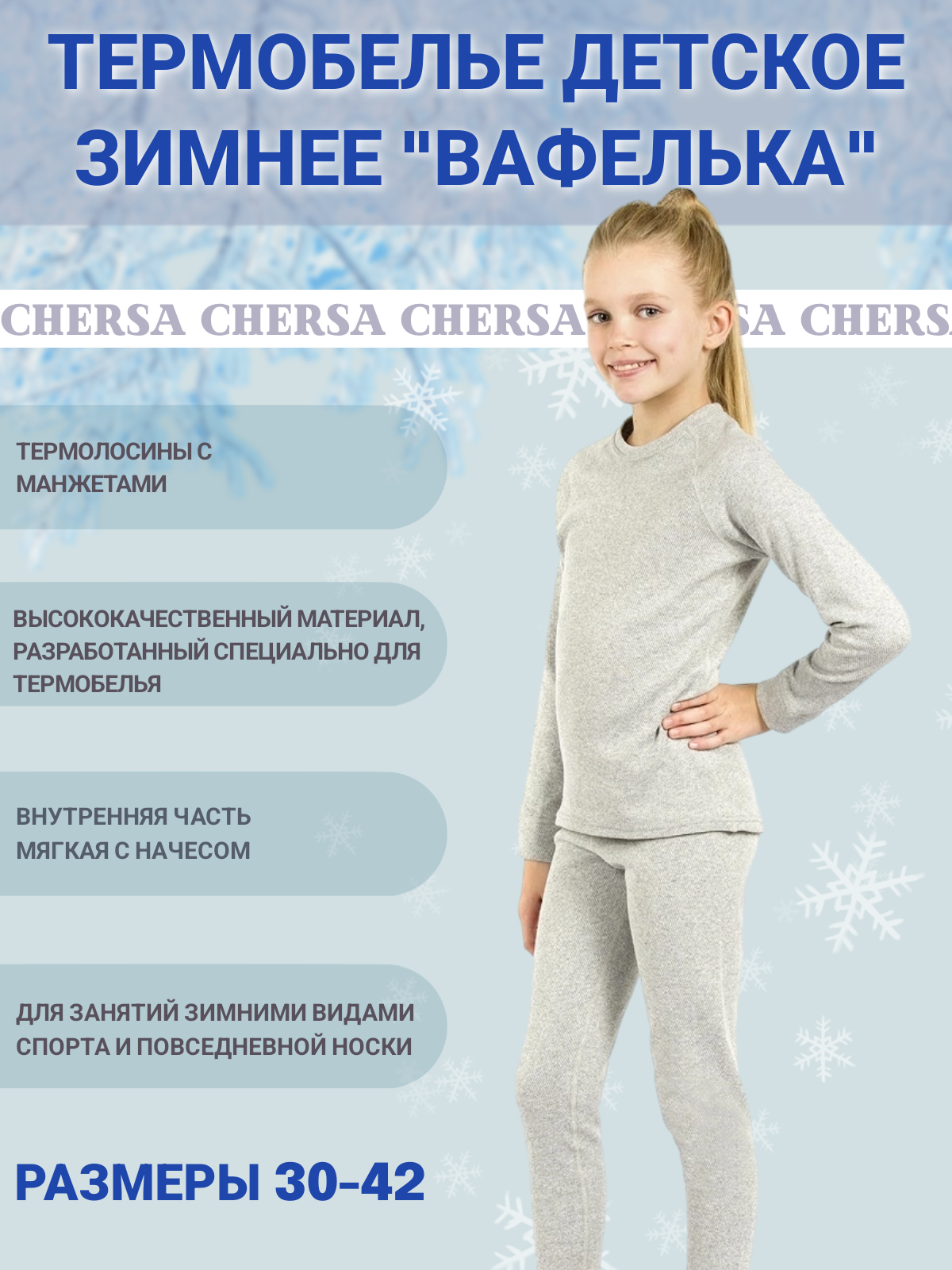 Комплект термобелья Chersa