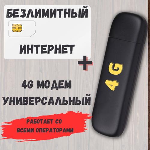 Универсальный модем с сим-картой для безлимитного интернета на даче 4G/3G Готовый комплект сим + модем VY4