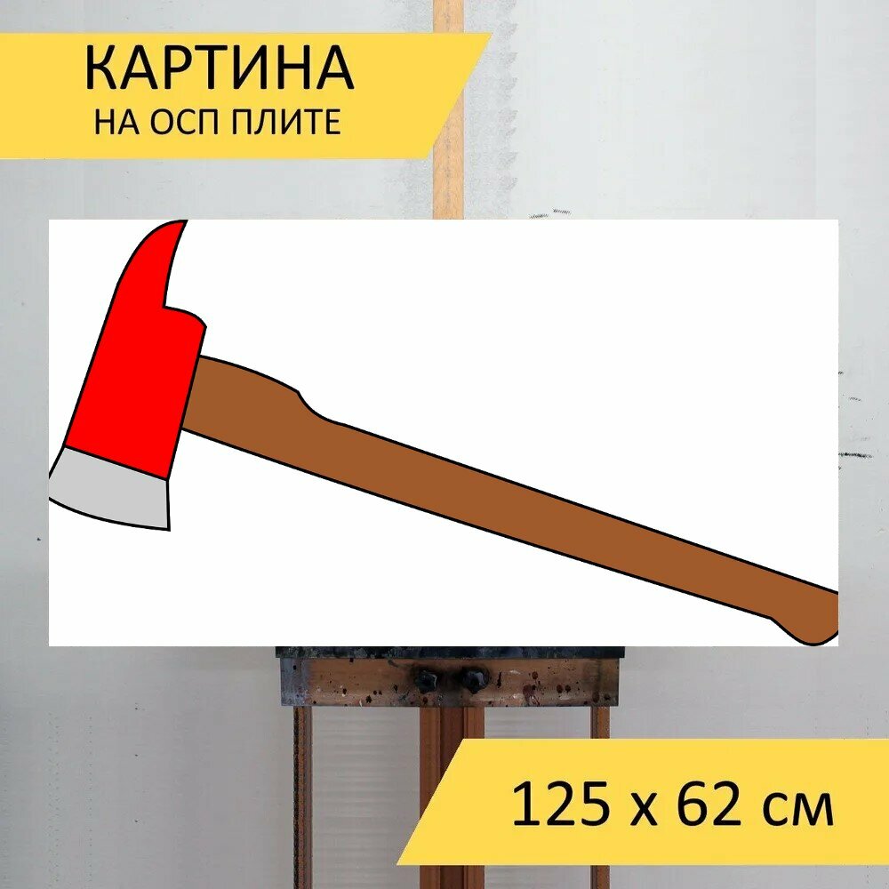 Картина на ОСП "Топор, пожар, орудие труда" 125x62 см. для интерьера на стену