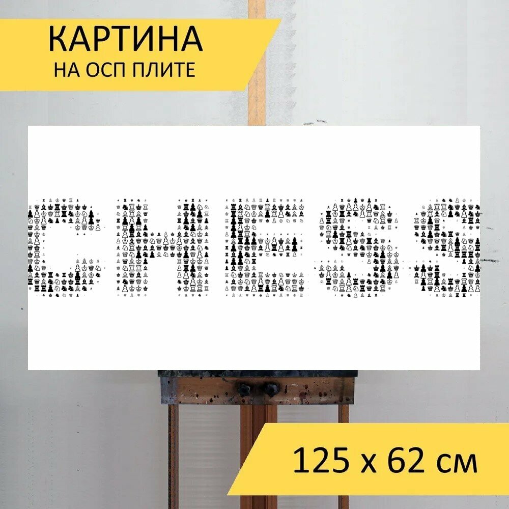 Картина на ОСП "Шахматы, типография, игра" 125x62 см. для интерьера на стену