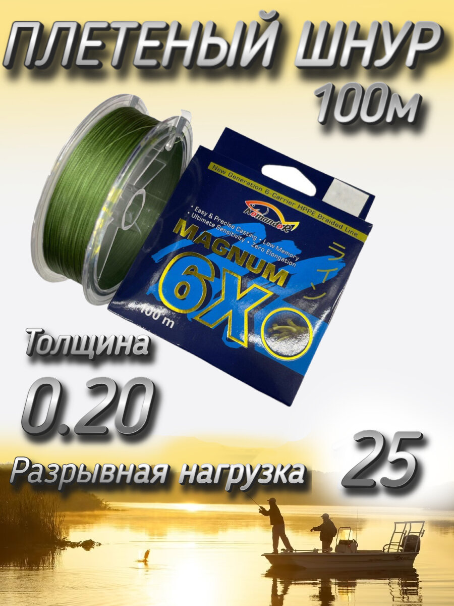 Плетеный шнур Komandor Magnum 6X 0.20 мм (25.0 кг), 100 м