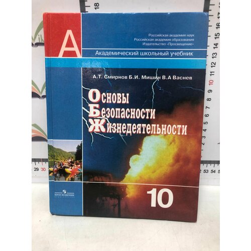 А. Т. Смирнов и др. / Основы безопасности жизнедеятельности 10 класс