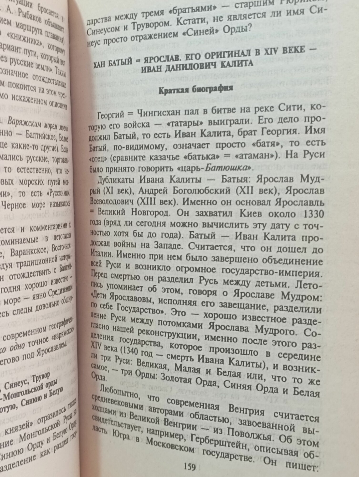 Г. В. Носовский, А. Т. Фоменко / Русь и Рим. Правильно ли мы понимаем историю Европы и Азии?