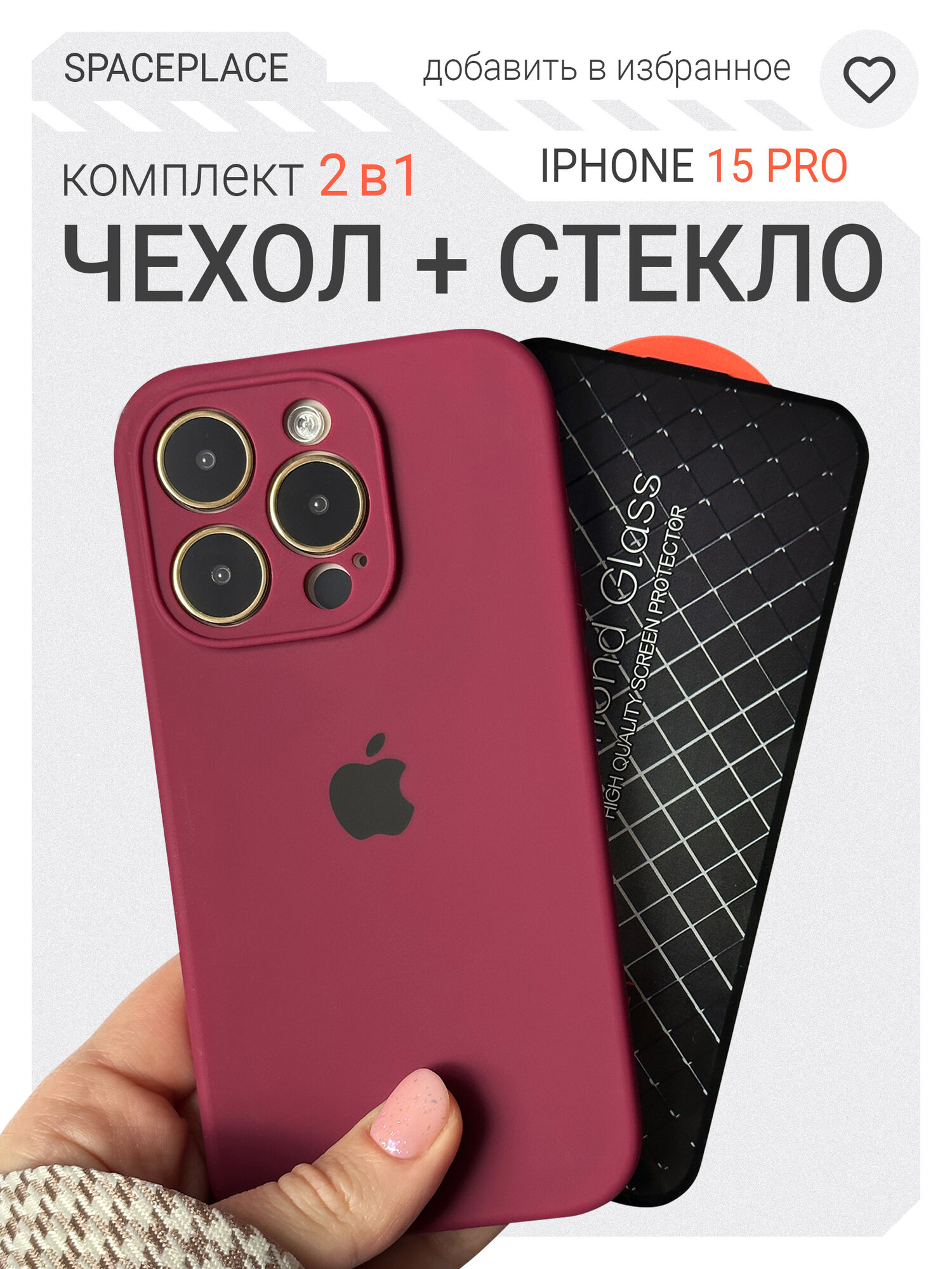 Чехол на Iphone 15 Pro бордовый и защитное стекло в комплекте