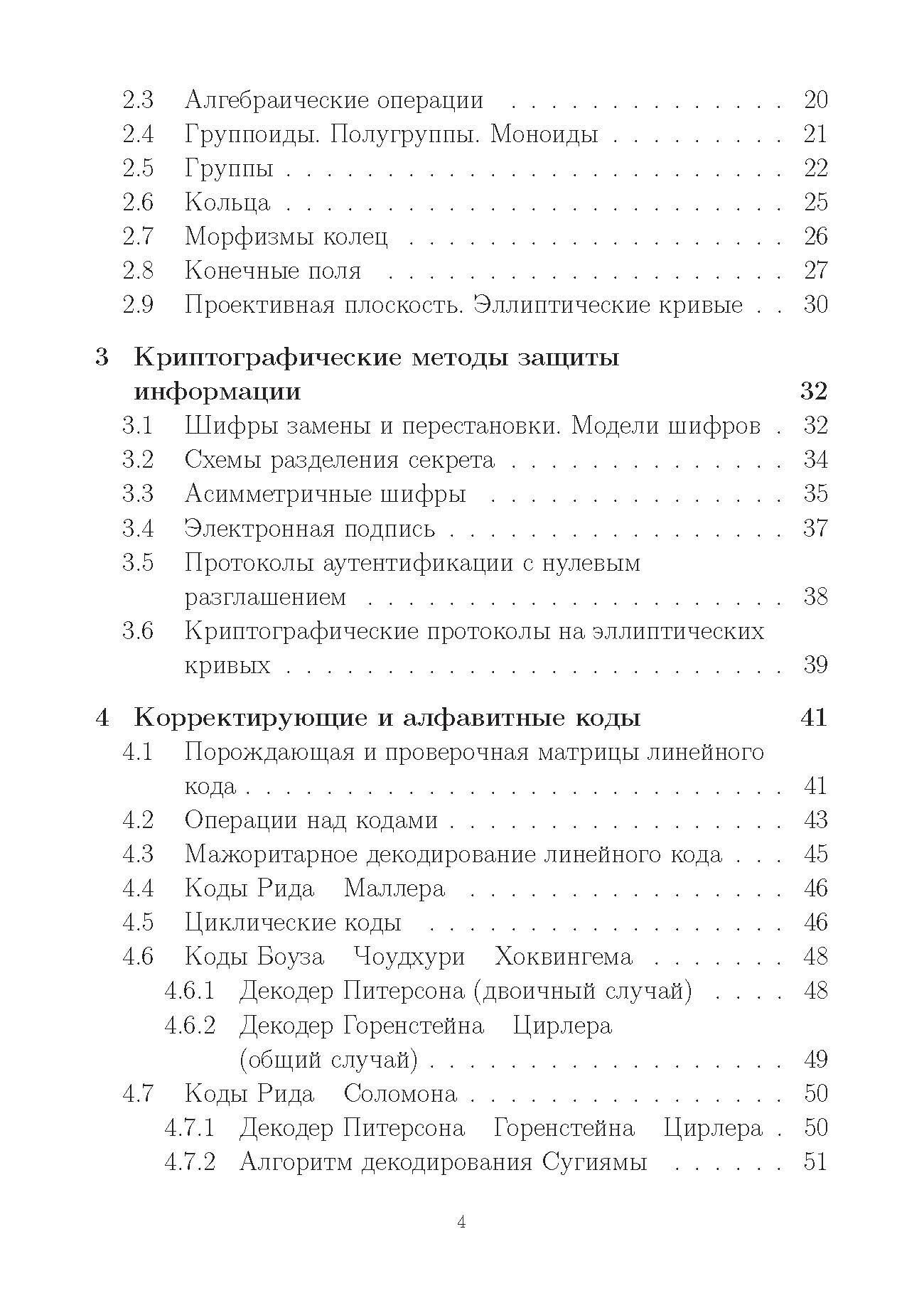 Математические методы защиты информации и их основы. Сборник задач. Учебное пособие для вузов - фото №5