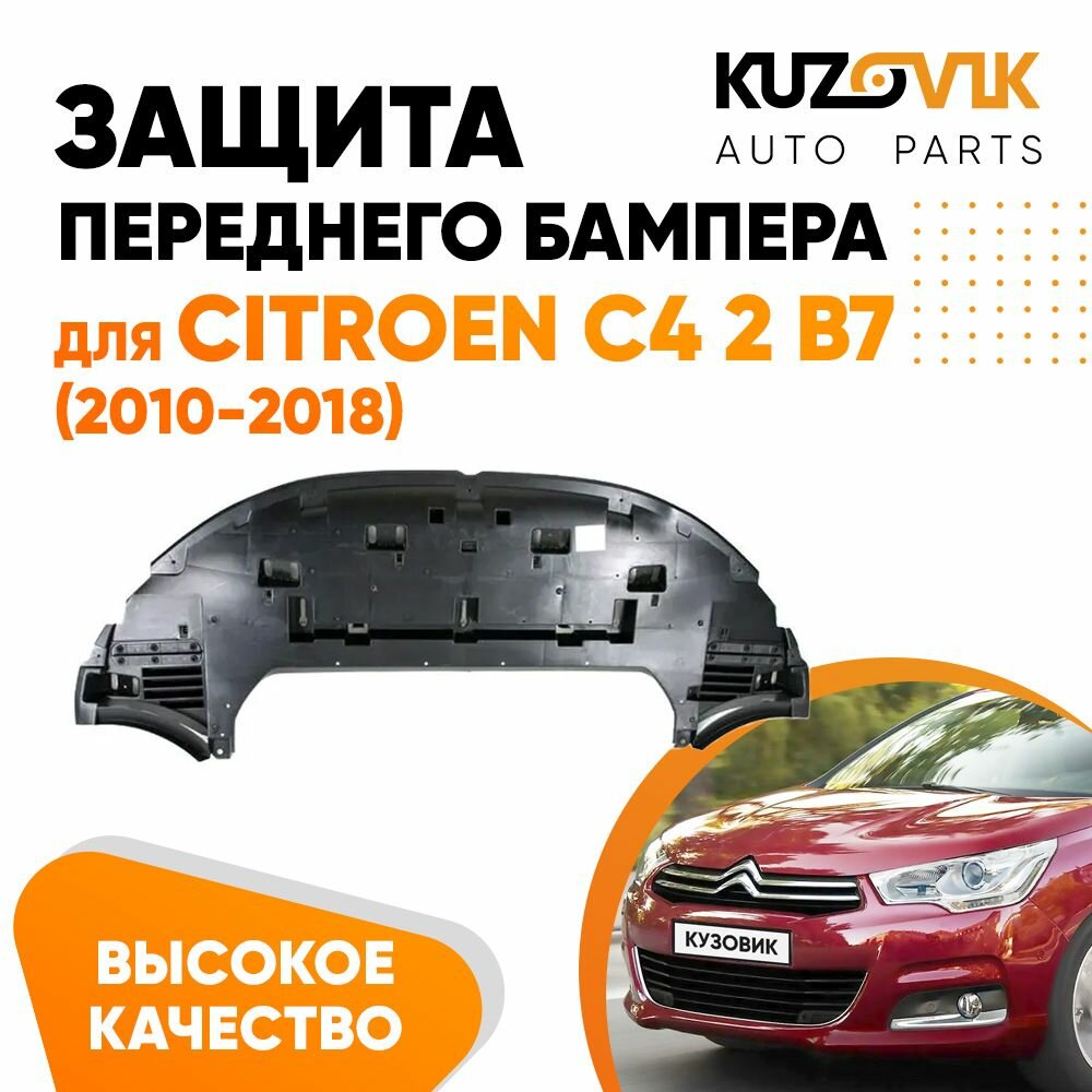 Защита переднего бампера пыльник Ситроен Citroen C4 1 2 DS4 накладка