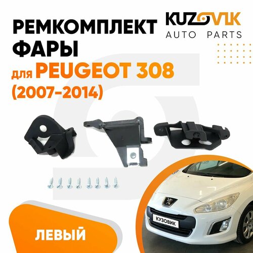 Ремкомплект фары левый для Пежо 308 Peugeot 308 (2007-2014), крепление, кронштейн, зажим