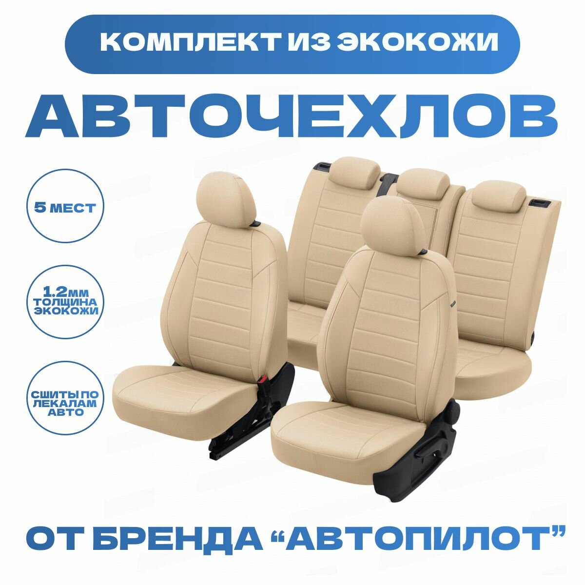 Модельные авточехлы АВТОПИЛОТ для Chevrolet Cruze (2009-2015гг) экокожа, бежевые