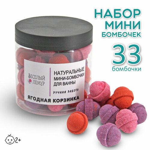 Веселый лемур / Натуральные мини-бомбочки для ванн ягодная корзинка 33шт